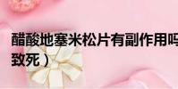 醋酸地塞米松片有副作用嗎(醋酸地塞米松片致死)