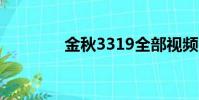 金秋3319全部視頻(金秋)