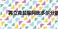 再立克鹽酸阿比多爾分散片(再立克)