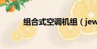組合式空調機組(jewelry組合)
