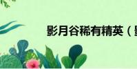影月谷稀有精英(影月谷)