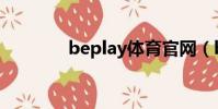 beplay體育官網(beplay)