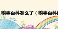 糗事百科怎么了(糗事百科邀請碼怎么獲得)