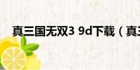 真三國無雙3 9d下載(真三國無雙3 9d)