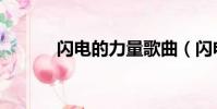 閃電的力量歌曲(閃電的力量)