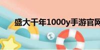 盛大千年1000y手游官網(盛大千年)