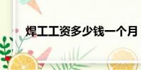 焊工工資多少錢一個月(焊工工資)