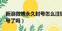 新浪微博永久封號怎么注銷(微博c403是封號了嗎)