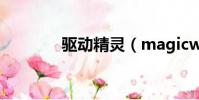 驅動精靈(magicwifi精靈)