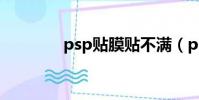 psp貼膜貼不滿(psp貼膜)