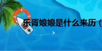 樂胥娘娘是什么來歷(樂胥娘娘)