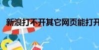 新浪打不開其它網頁能打開(新浪打不開)