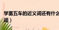 學富五車的近義詞還有什么(學富五車的近義詞)
