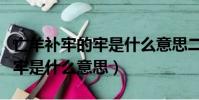 亡羊補牢的牢是什么意思二年級(亡羊補牢的牢是什么意思)