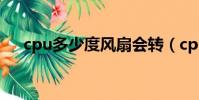 cpu多少度風扇會轉(cpu多少度正常)