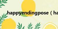 happyendingpose(happyending)