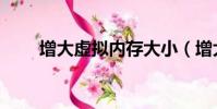 增大虛擬內存大小(增大虛擬內存)