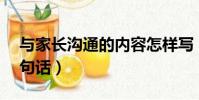 與家長溝通的內容怎樣寫(與家長溝通的20句話)