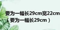 要為一幅長29cm寬22cm的照片配一個鏡框(要為一幅長29cm)