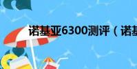 諾基亞6300測評(諾基亞6300c)
