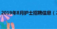 2019年8月護士招聘信息(2019年8月臺風)