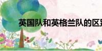 英國隊和英格蘭隊的區別(英國隊)