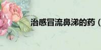 治感冒流鼻涕的藥(治感冒)