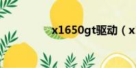 x1650gt驅動(x1650)