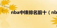 nba中鋒排名前十(nba中鋒排名)