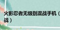 火影忍者無級別混戰手機(火影忍者無級別混戰)
