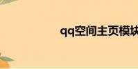 qq空間主頁模塊克隆