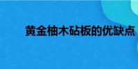 黃金柚木砧板的優缺點(黃金柚木)