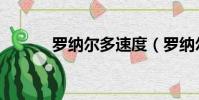 羅納爾多速度(羅納爾多近況)