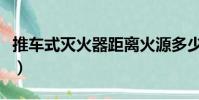 推車式滅火器距離火源多少米(推車式滅火器)