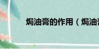 焗油膏的作用(焗油膏怎么用)