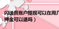 閃送員賬戶提現可以在周幾到賬(閃送員300押金可以退嗎)