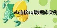 vb連接sql數據庫實例(vb sql)