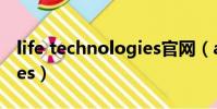 life technologies官網(ageia technologies)