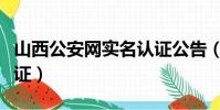 山西公安網實名認證公告(山西公安網實名認證)
