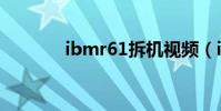 ibmr61拆機視頻(ibmr61)