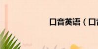 口音英語(口音)