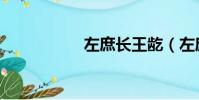左庶長王龁(左庶長)