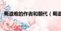 蜀道難的作者和朝代(蜀道難的作者是誰)