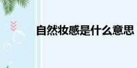 自然妝感是什么意思(自然妝)