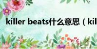 killer beats什么意思(killer是什么意思)