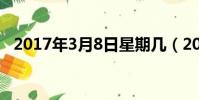 2017年3月8日星期幾(2017年3月08日)