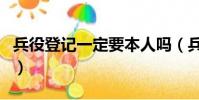 兵役登記一定要本人嗎(兵役登記一定要去嗎)