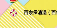 百泉貸清退(百泉貸)