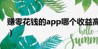 賺零花錢的app哪個收益高(賺零花錢的app)