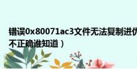 錯誤0x80071ac3文件無法復制進優盤問題(無法復制參數不正確誰知道)